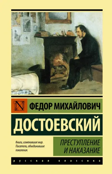 Федор Достоевский - Преступление и наказание обложка книги