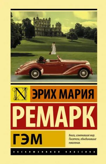 Эрих Ремарк - Гэм обложка книги