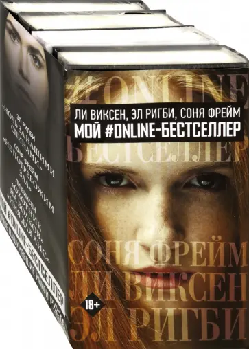 Ригби, Виксен - Мой #Online-Бестселлер: Ли Виксен, Эл Ригби, Соня Фрейм Ригби, Виксен - Мой #Online-Бестселлер: Ли Виксен, Эл Ригби, Соня Фрейм обложка книги