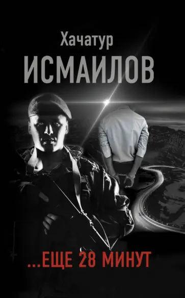 Хачатур Исмаилов - ...еще 28 минут обложка книги
