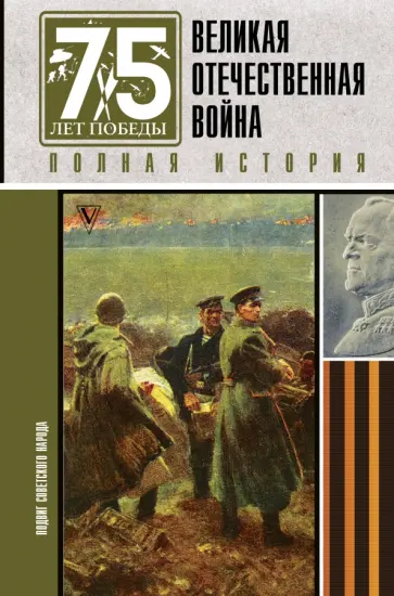 Сергей Нечаев - Великая отечественная война. Полная история Сергей Нечаев - Великая отечественная война. Полная история обложка книги