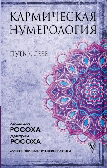 Росоха, Росоха - Кармическая нумерология. Путь к себе обложка книги