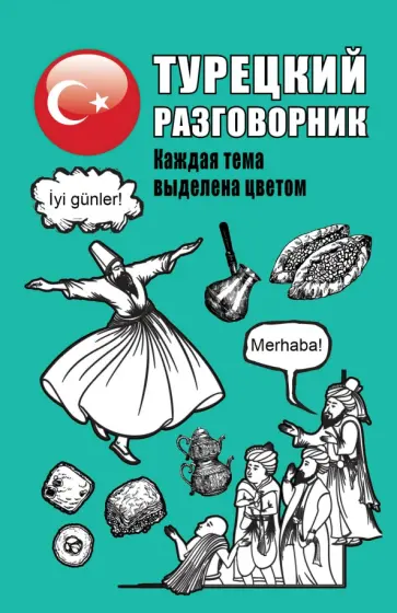 Турецкий разговорник Турецкий разговорник обложка книги