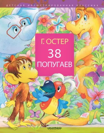 Григорий Остер - 38 попугаев Григорий Остер - 38 попугаев обложка книги