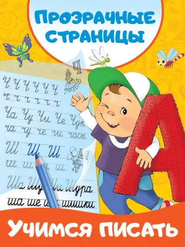 Учимся писать обложка книги