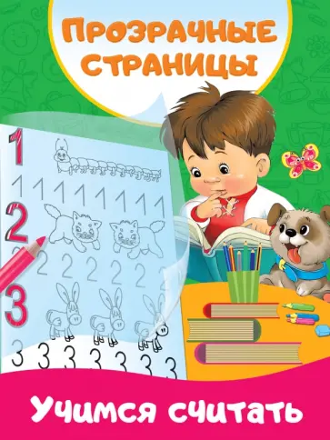 Учимся считать обложка книги