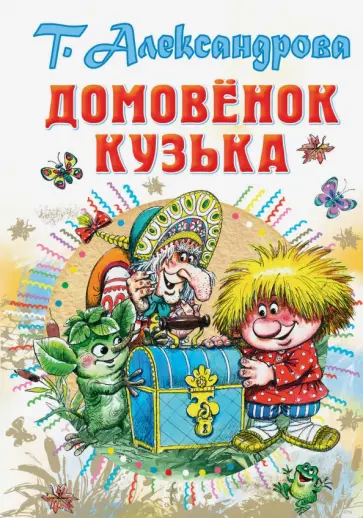 Татьяна Александрова - Домовёнок Кузька Татьяна Александрова - Домовёнок Кузька обложка книги