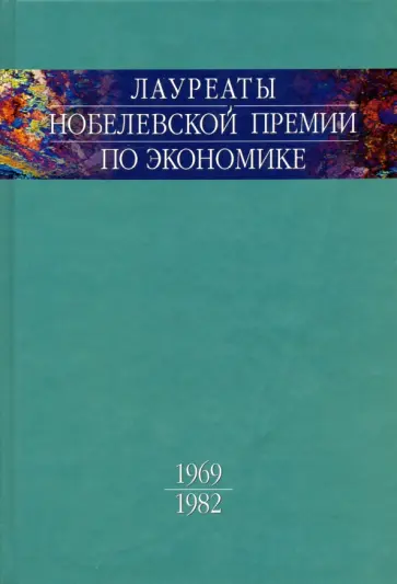 Лауреаты Нобелевской премии по экономике. Автобиографии, лекции, комментарии. Том 1. 1969-1982 обложка книги