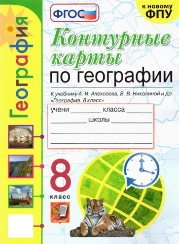 Карташева, Павлова - География. 8 класс. Контурные карты к учебнику А.И. Алексеева и др. ФГОС обложка книги