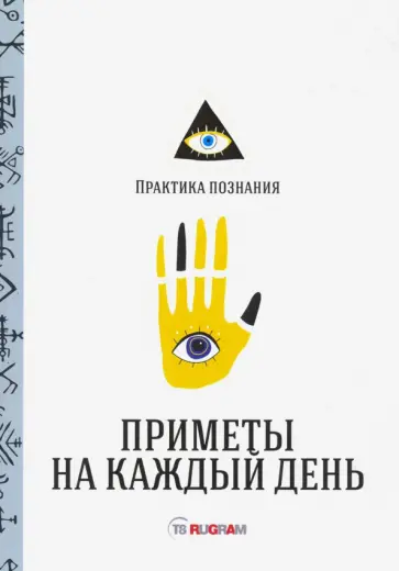 Приметы на каждый день обложка книги