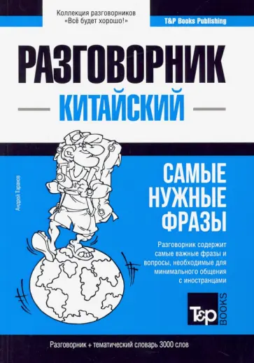 Андрей Таранов - Китайский язык. Разговорник. Тематический словарь. 3000 слов обложка книги