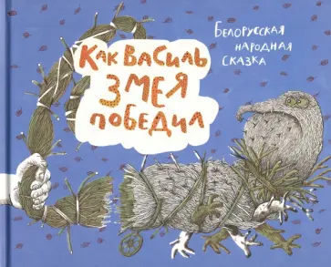 Как Василь Змея победил. Белорусская народная сказка Как Василь Змея победил. Белорусская народная сказка обложка книги