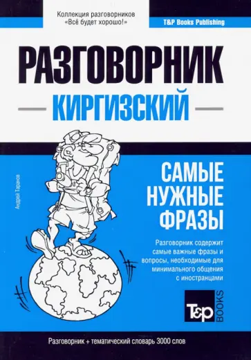 Андрей Таранов - Киргизский язык. Разговорник. Тематический словарь. 3000 слов обложка книги
