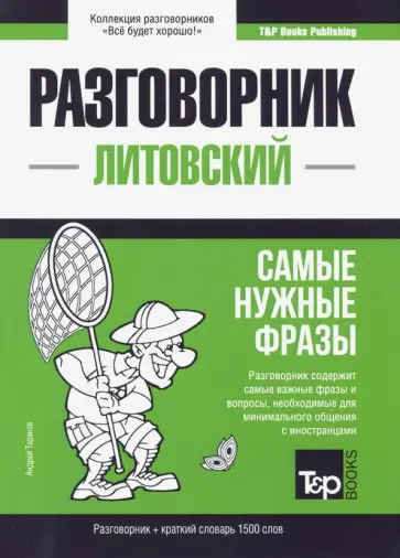 Андрей Таранов - Литовский язык. Разговорник. Самые нужные фразы. Краткий словарь. 1500 слов обложка книги