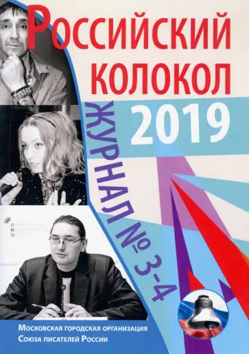Журнал "Российский колокол" № 3-4. 2019 обложка книги
