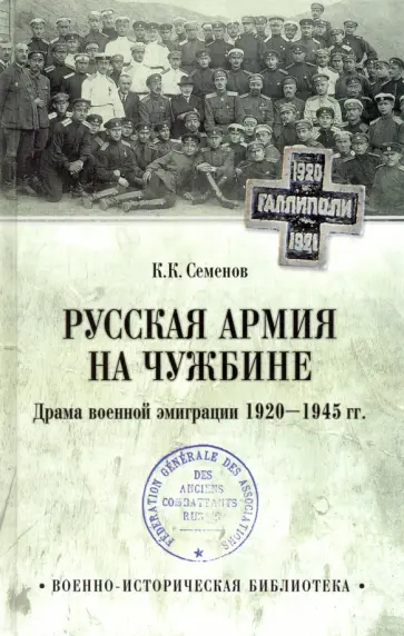 Константин Семенов - Русская армия на чужбине. Драма военной эмиграции. 1920-1945 гг. Константин Семенов - Русская армия на чужбине. Драма военной эмиграции. 1920-1945 гг. обложка книги
