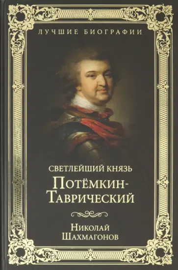 Николай Шахмагонов - Светлейший князь Потемкин-Таврический Николай Шахмагонов - Светлейший князь Потемкин-Таврический обложка книги