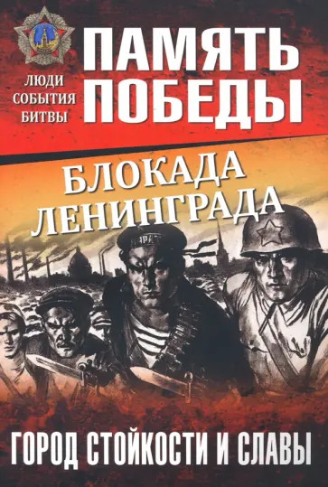 Драбкин, Пернавский - Блокада Ленинграда. Город стойкости и славы Драбкин, Пернавский - Блокада Ленинграда. Город стойкости и славы обложка книги