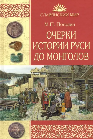 Михаил Погодин - Очерки истории Руси до монголов Михаил Погодин - Очерки истории Руси до монголов обложка книги