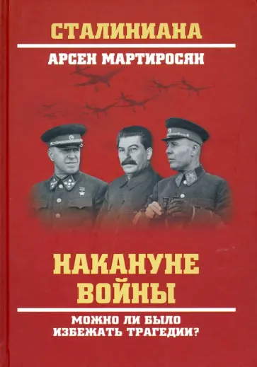 Арсен Мартиросян - Накануне войны. Можно ли было избежать трагедии? обложка книги