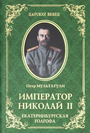 Петр Мультатули - Император Николай II. Екатеринбургская Голгофа обложка книги