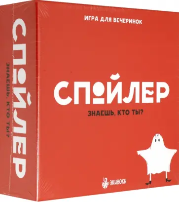 Настольная игра "Спойлер" (21219) обложка книги