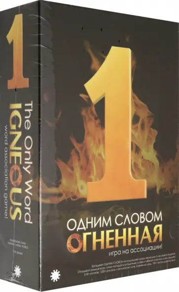 Настольная игра "Одним словом Огненная" (Э013-2) обложка книги