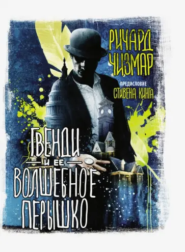Ричард Чизмар - Гвенди и ее волшебное перышко Ричард Чизмар - Гвенди и ее волшебное перышко обложка книги