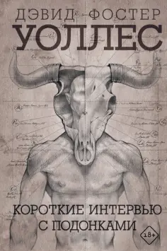 Дэвид Уоллес - Короткие интервью с подонками Дэвид Уоллес - Короткие интервью с подонками обложка книги