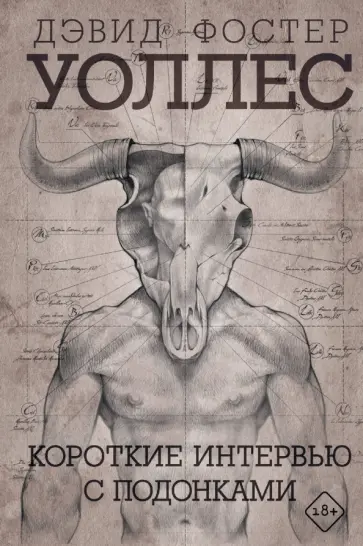 Дэвид Уоллес - Короткие интервью с подонками Дэвид Уоллес - Короткие интервью с подонками обложка книги