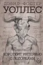 Уоллес Дэвид Фостер