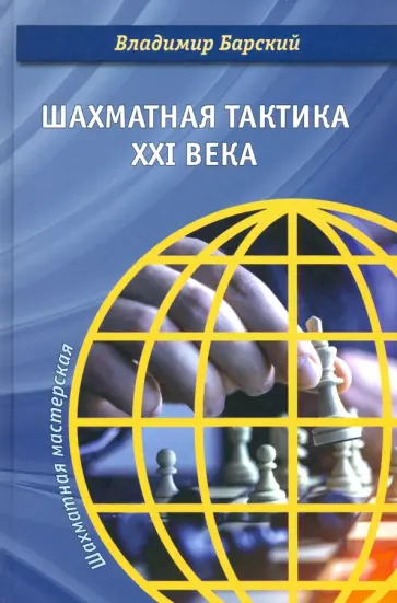 Владимир Барский - Шахматная тактика XXI века Владимир Барский - Шахматная тактика XXI века обложка книги