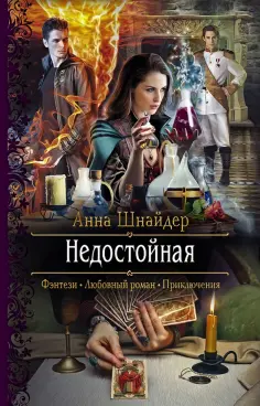 Анна Шнайдер - Недостойная Анна Шнайдер - Недостойная обложка книги