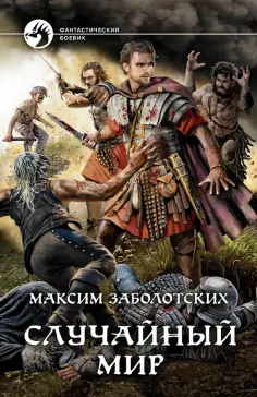 Максим Заболотских - Случайный мир обложка книги