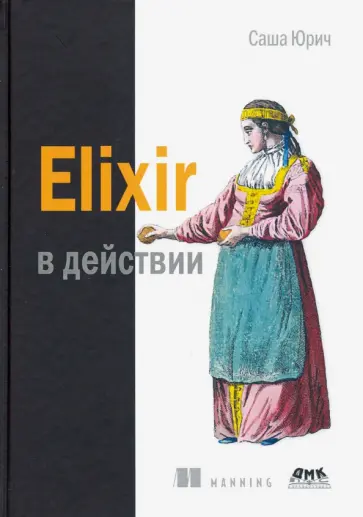 Саша Юрич - ELIXIR в действии обложка книги