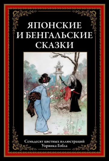 Японские и бенгальские сказки обложка книги