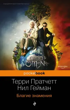 Пратчетт, Гейман - Благие знамения обложка книги