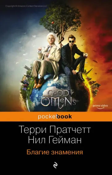 Пратчетт, Гейман - Благие знамения Пратчетт, Гейман - Благие знамения обложка книги