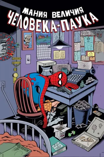 Питер Бэгги - Мания величия Человека-Паука Питер Бэгги - Мания величия Человека-Паука обложка книги