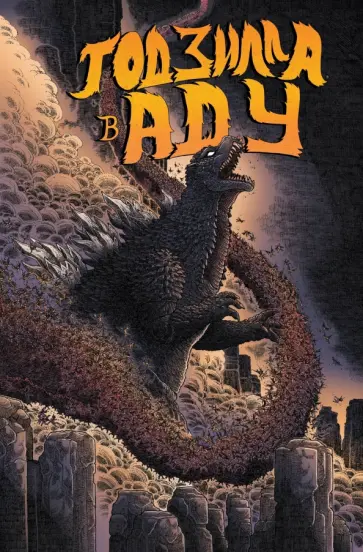 Джеймс Стоко - Годзилла в Аду Джеймс Стоко - Годзилла в Аду обложка книги