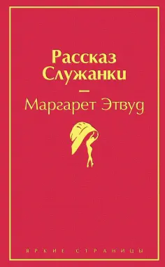 Маргарет Этвуд - Рассказ Служанки обложка книги