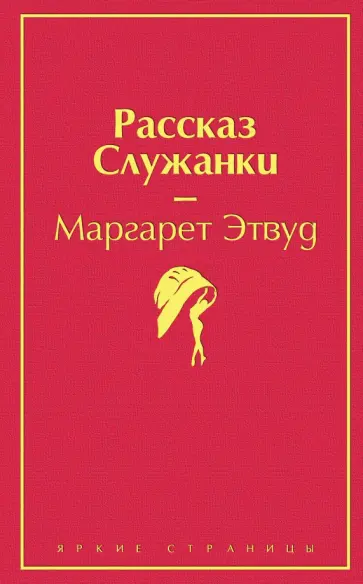 Маргарет Этвуд - Рассказ Служанки обложка книги
