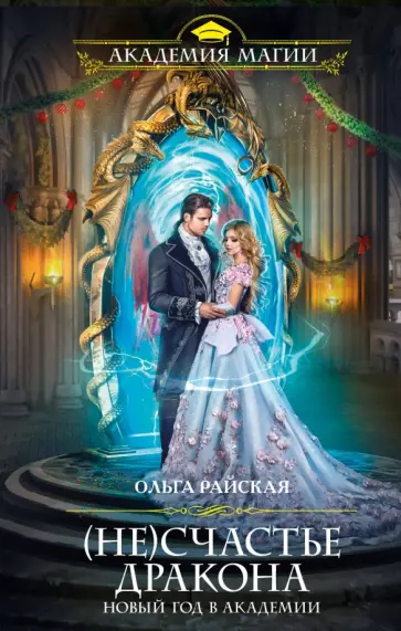 Ольга Райская - (Не)счастье дракона. Новый год в Академии обложка книги