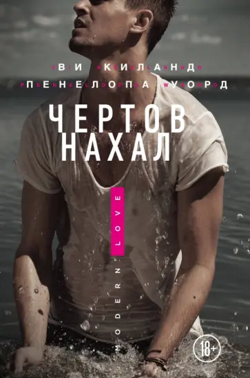 Киланд, Уорд - Чертов нахал Киланд, Уорд - Чертов нахал обложка книги