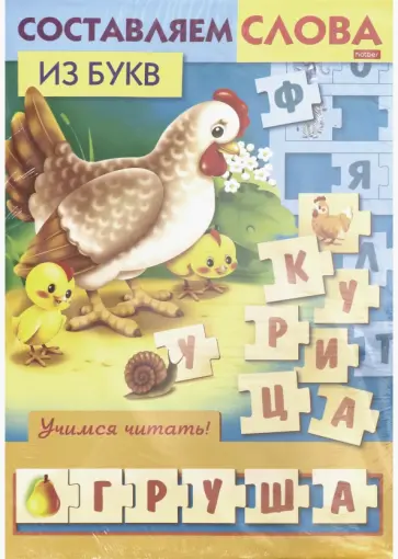 Учимся и играем! Составляем слова из букв Учимся и играем! Составляем слова из букв обложка книги