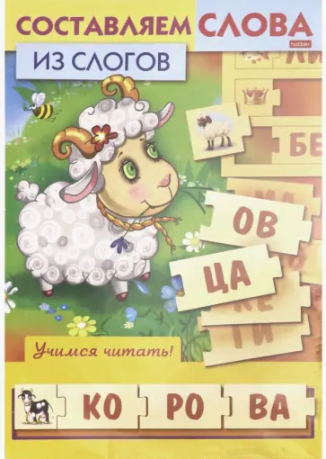 Учимся и играем! Составляем слова из слогов Учимся и играем! Составляем слова из слогов обложка книги