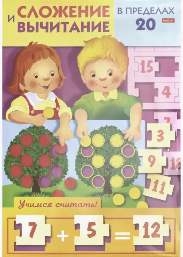 Учимся и играем! Сложение и вычитание в пределах 20 Учимся и играем! Сложение и вычитание в пределах 20 обложка книги