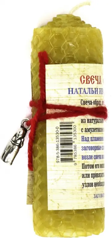 Амулет "Свеча "Оберег дома" обложка книги