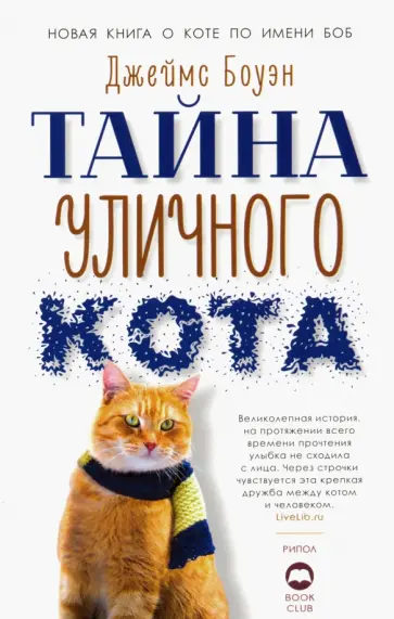 Джеймс Боуэн - Тайна уличного кота обложка книги