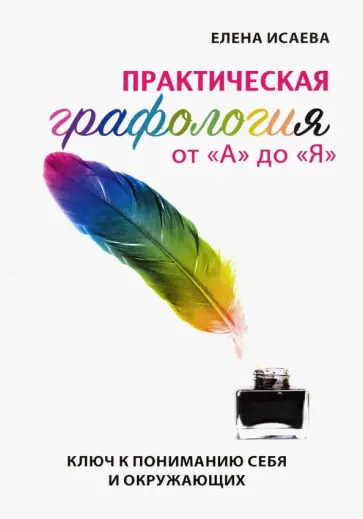 Елена Исаева - Практическая графология от "А" до "Я". Ключ к пониманию себя и окружающих Елена Исаева - Практическая графология от "А" до "Я". Ключ к пониманию себя и окружающих обложка книги